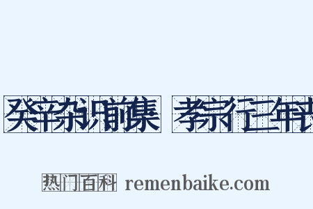 癸辛杂识前集·孝宗行三年丧是什么意思的图片